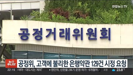 공정위, 고객에 불리한 은행 약관 129건 시정 요청