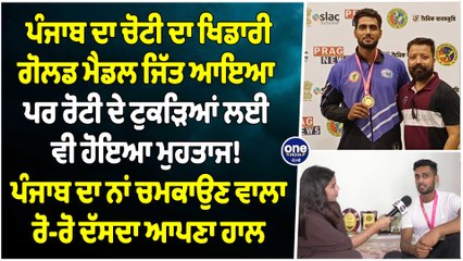 ਪੰਜਾਬ ਦਾ ਚੋਟੀ ਦਾ ਖਿਡਾਰੀ, ਗੋਲਡ ਮੈਡਲ ਜਿੱਤ ਆਇਆ, ਪਰ ਰੋਟੀ ਦੇ ਟੁਕੜਿਆਂ ਲਈ ਵੀ ਹੋਇਆ ਮੁਹਤਾਜ! |OneIndia Punjabi
