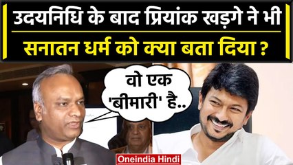 Sanatan Dharma पर Udhayanidhi Stalin के बाद Priyank Kharge बिगड़े बोल | Mallikarjun | वनइंडिया हिंदी