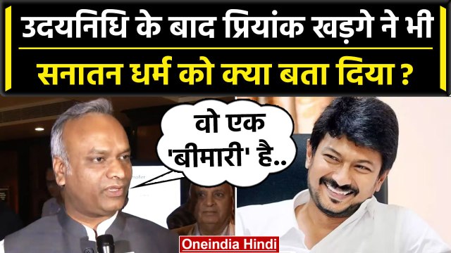 Sanatan Dharma पर Udhayanidhi Stalin के बाद Priyank Kharge बिगड़े बोल | Mallikarjun | वनइंडिया हिंदी