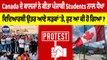 Canada ਦੇ ਕਾਲਜਾਂ ਨੇ ਕੀਤਾ ਪੰਜਾਬੀ Students ਨਾਲ ਧੋਖਾ, ਵਿਦਿਆਰਥੀ ਉਤਰ ਆਏ ਸੜਕਾਂ 'ਤੇ |OneIndia Punjabi