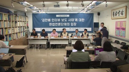언론단체 "정부, 김만배 인터뷰 빌미로 언론 탄압" / YTN