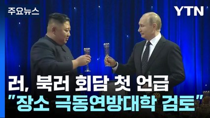 러시아, 북·러 정상회담 첫 언급...김정은 '깜짝 행보'? / YTN