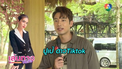 แชป วรากร ชวนนักแสดงในกองละคร ปล้นเหนือเมฆ ถ่ายคลิปเต้นลง TikTok