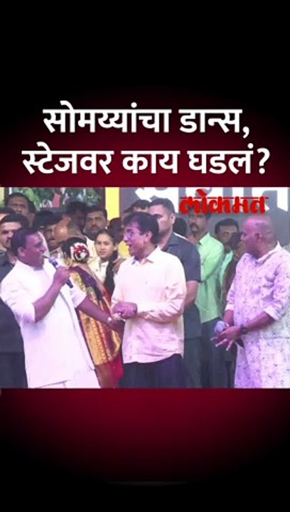 किरीट सोमय्या तुफान नाचले, स्टेजवर नेमकं काय घडलं?