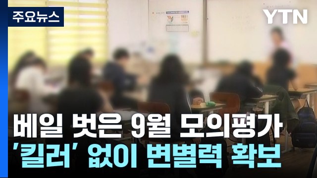 베일 벗은 '킬러문항 없는 시험'...남은 기간 공략법은? / YTN