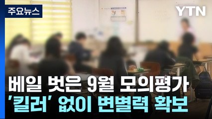 베일 벗은 '킬러문항 없는 시험'...남은 기간 공략법은? / YTN