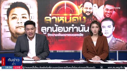ล่า "หน่อง ท่าผา" สมุนกำนันดัง รัวฆ่า "สารวัตรทางหลวง" | เนชั่นทันข่าวค่ำ | 7 ก.ย. 66 | PART 2