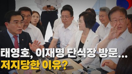 [나이트포커스] 단식장서 끌려나간 태영호 / YTN