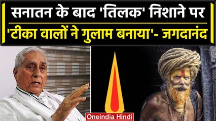 Jagdanand Singh बोले- 'तिलक लगाने वालों ने देश को गुलाम बनाया' | Sanatan Dharma | वनइंडिया हिंदी