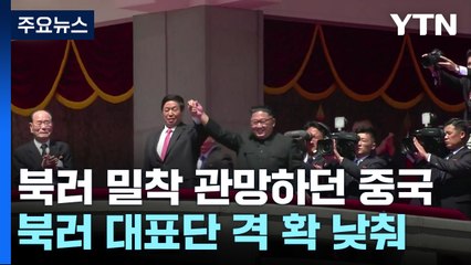 김정은·푸틴 밀착 관망하던 中...북러 대표단 격 낮춰 / YTN