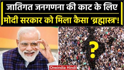 Parliament Special Session: सरकार पेश करेगी कैसी रिपोर्ट, Caste Census की मिली काट? | वनइंडिया हिंदी