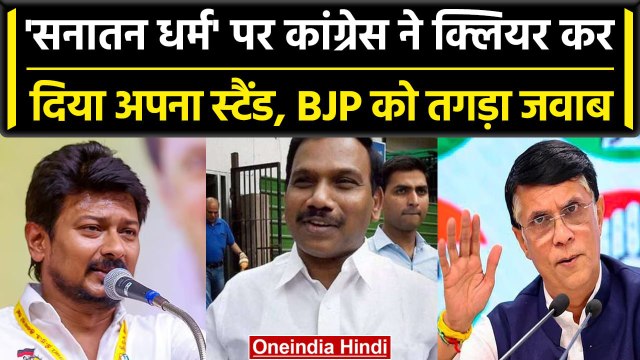Udhayanidhi Stalin Sanatan Dharma: सनातन धर्म पर आ गया Congress का बड़ा बयान | वनइंडिया हिंदी