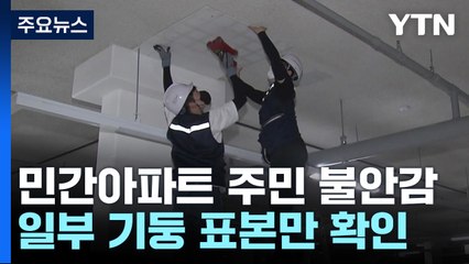 민간아파트 무량판 조사 어떻게?...입주민 불안 여전 / YTN