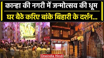 krishna Janmashtami 2023: Mathura और Vrindavan में जन्माष्टमी की धूम, उमड़ी भीड़ | वनइंडिया हिंदी