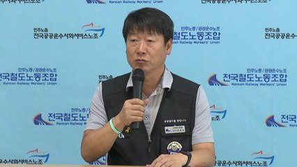 철도노조 "14일∼18일 총파업...수서행 KTX 운행하라" / YTN