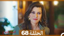 اسرار الزواج الحلقة 68 (Arabic Dubbed)
