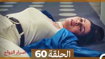 اسرار الزواج الحلقة 60 (Arabic Dubbed)