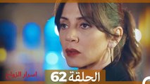 اسرار الزواج الحلقة 62 (Arabic Dubbed)