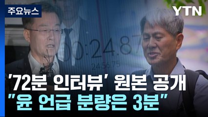 김만배-신학림 '72분 인터뷰' 공개..."尹 언급 분량은 3분" / YTN