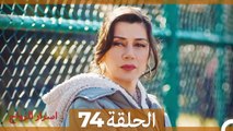اسرار الزواج الحلقة 74 (Arabic Dubbed)