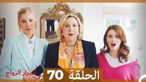 اسرار الزواج الحلقة 70 (Arabic Dubbed)
