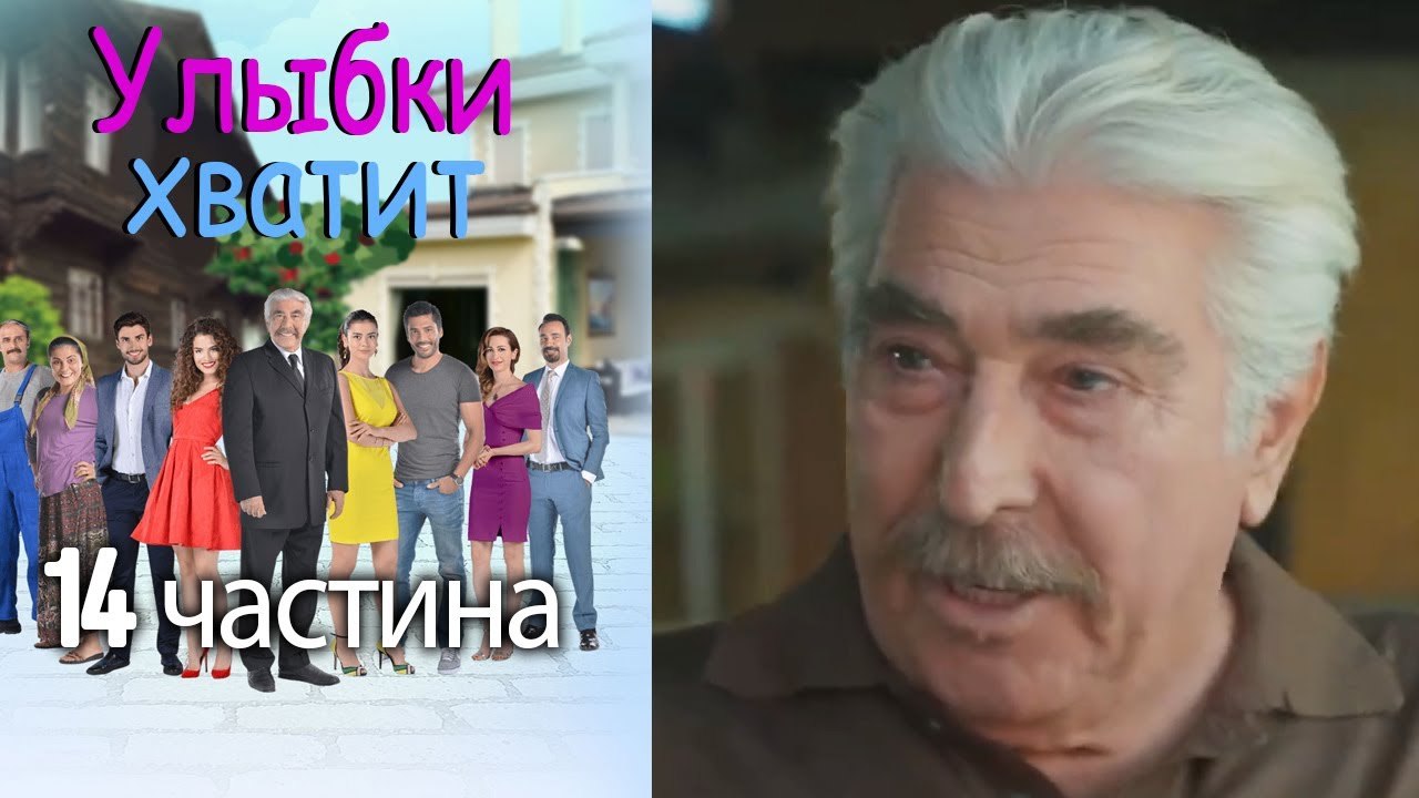 Улыбки хватит - Gülümse Yeter - эпизод 14