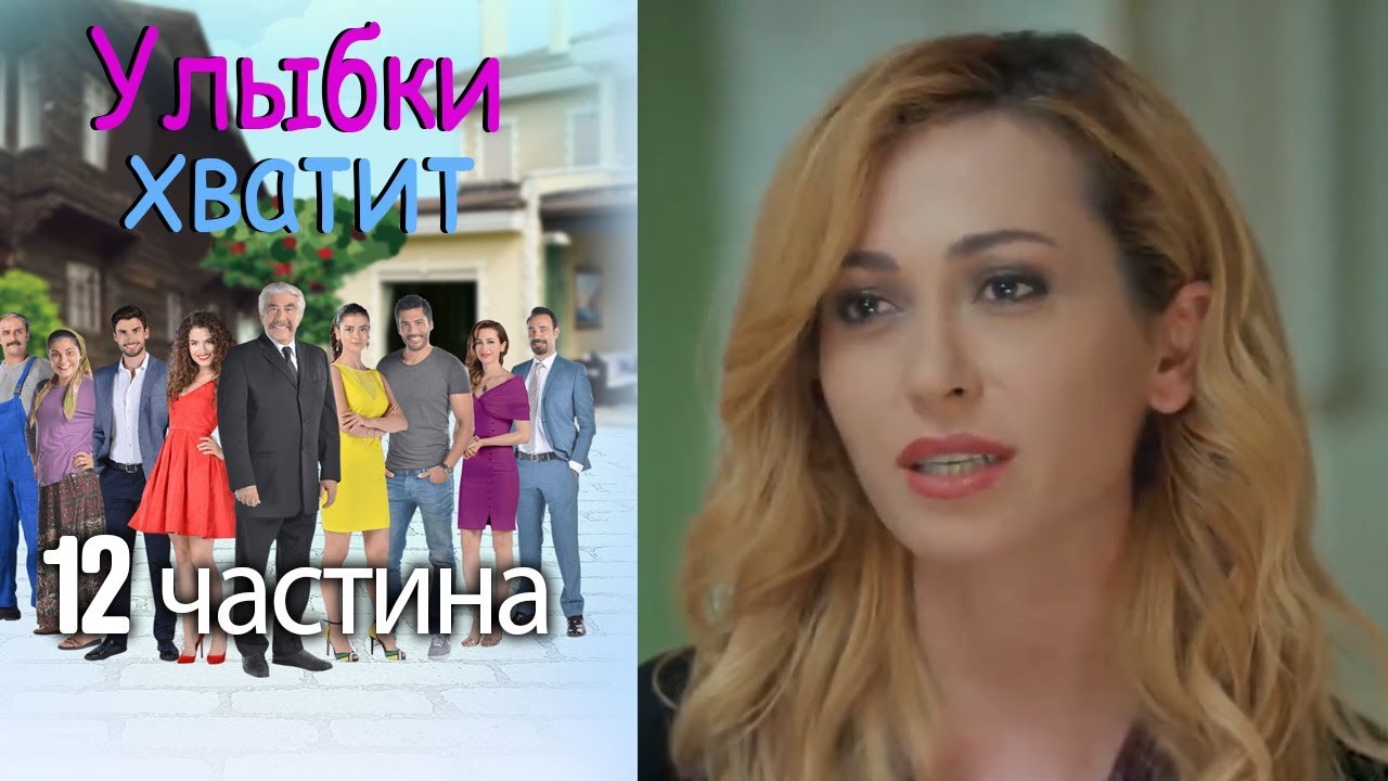 Улыбки хватит - Gülümse Yeter - эпизод 12