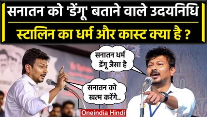 Download Video: Sanatan Dharma को कहा डेंगू, Udhayanidhi Stalin किस धर्म और कास्ट से है | MK Stalin | वनइंडिया हिंदी