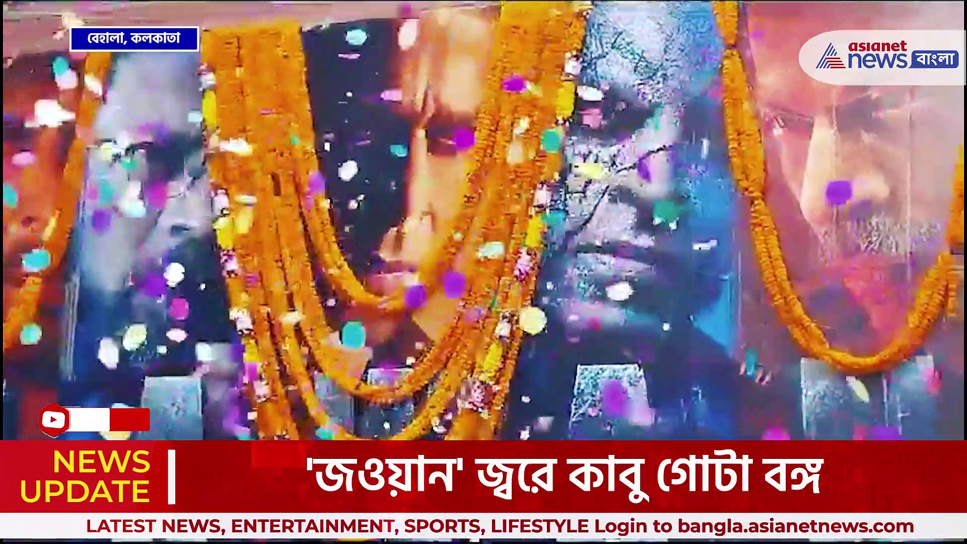নাচতে নাচতেই 'জওয়ান' দেখতে ঢুকছেন শাহরুখ ভক্তরা, 'জওয়ান' জ্বরে কাবু গোটা বঙ্গ