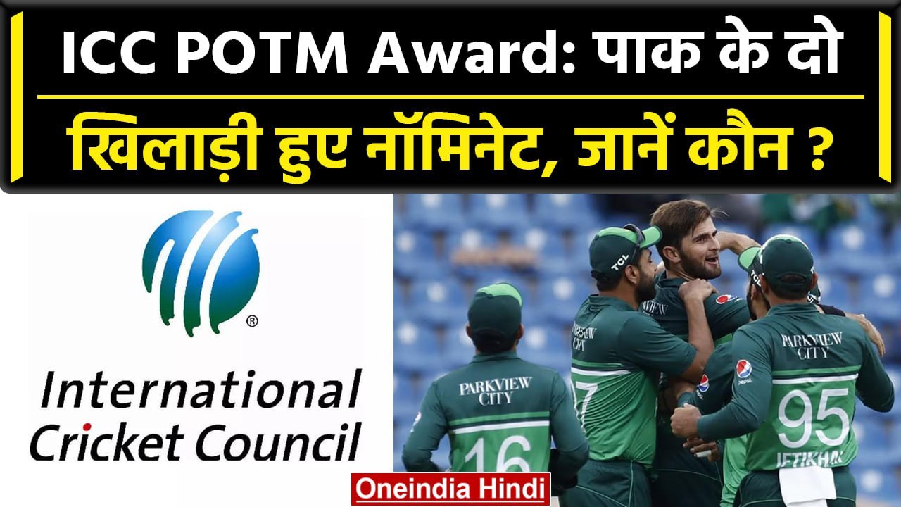 ICC POTM Award: Pakistan के खिलाड़ी फिर छाए, भारत के खिलाड़ियों को किया पीछे | वनइंडिया हिंदी