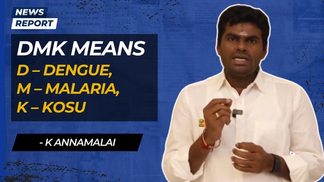 “DMK means D- Dengue, M- Malaria, K- Kosu”, K. Annamalai takes a snipe at DMK| Stalin SanatanaDharma