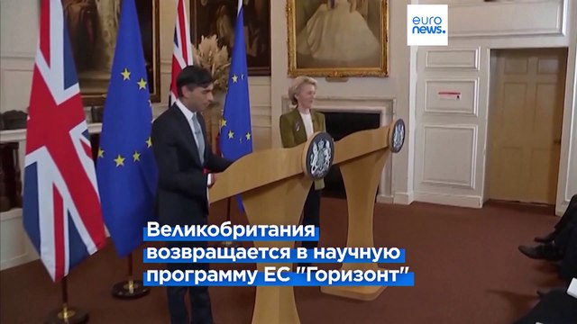 Британия подключается к программе научных исследований ЕС Горизонт с бюджетом 95,5 млрд евро