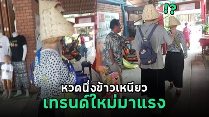 นักท่องเที่ยว ซื้อหวดนึ่งข้าวเหนียวใส่แทนหมวก คอมเมนต์สนั่น ควรเตือนหรือปล่อยไป