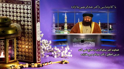 خداوند اجر نیکوکاران را ضایع نمی کند