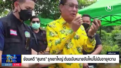 ทุจริต...ไร้อายุความ | ข่าวข้นคนข่าว | 7 ก.ย. 66 | PART4