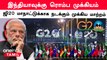 G20 Summit 2023-க்கு தயாராகும் India.. இதுவரை என்ன நடந்தது ? | Oneindia Tamil