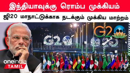 G20 Summit 2023-க்கு தயாராகும் India.. இதுவரை என்ன நடந்தது ? | Oneindia Tamil