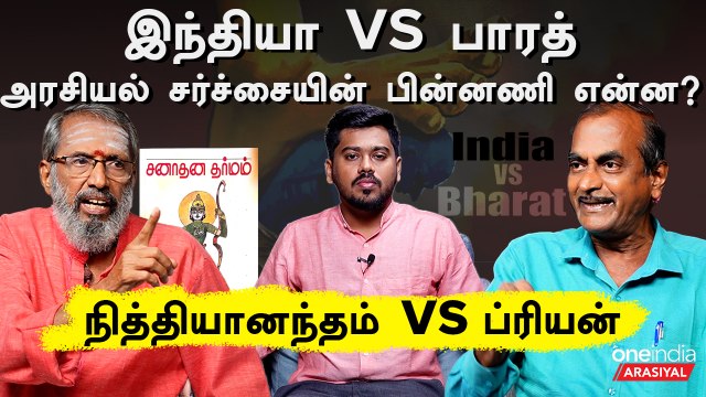 Bharath என்ற பெயர் சனாதனத்தின் வெளிப்பாடா? | Journalist Priyan | Nithyanandam | Oneindia Arasiyal