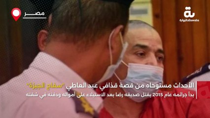 سفاح الجيزة.. قاتل متسلسل تحولت قصته إلى مسلسل