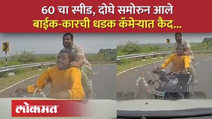 कार वेगात, समोरुन दोघे बाईकवर सुसाट... वळणावर काय घडलं? व्हिडीओ पाहाच... | Washim Accident