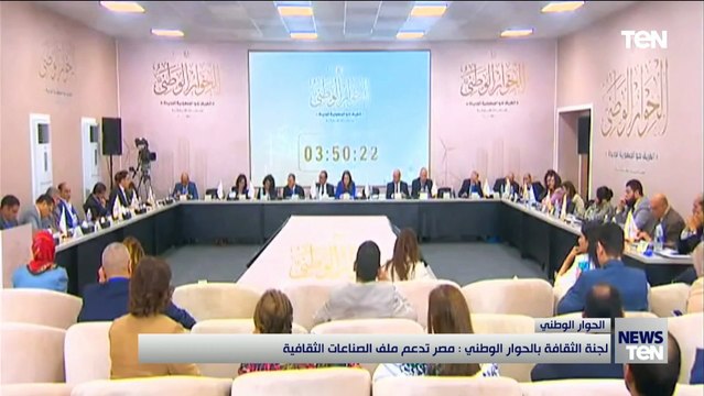 مقرر لجنة الثقافة بالحوار الوطنى: الصناعات الثقافية أصبحت جزءا لا يتجزأ من الاقتصاد