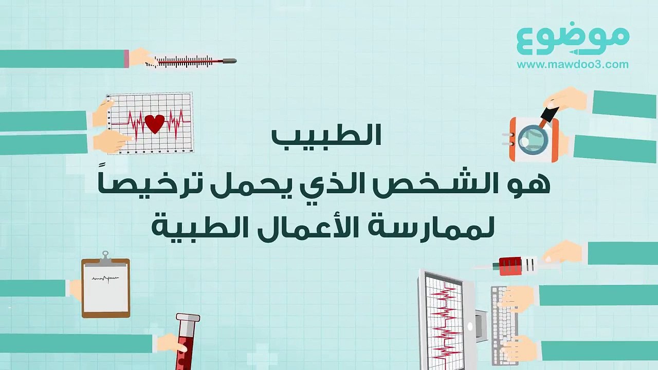 مهنة الطبيب: ما المقصود بها؟