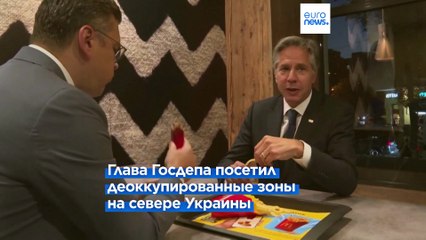 "На разминирование уйдут годы": глава Госдепа посетил деоккупированные районы на севере Украины