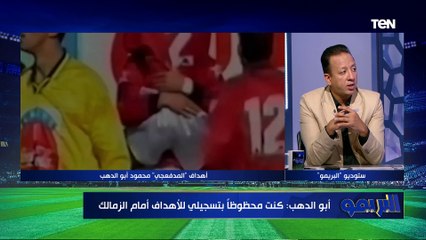 أبو الدهب: الزمالك كان فيه لعيبة بتتدخل في التشكيل وليها كلمة على المدرب.. الأسماء ستصدمك