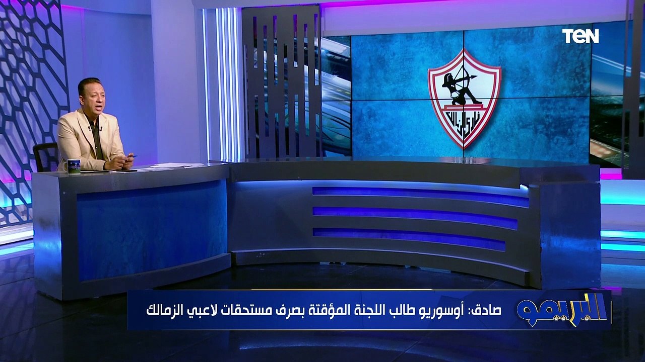 صادق: لو أي فريق تاني غير الزمالك فقد عدد اللعيبة اللي رحلت عنه دي كان زمانه هبط للدرجة التانية