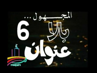 المسلسل النادر المجهول بلا عنوان  -  ح 6  -   من مختارات الزمن الجميل