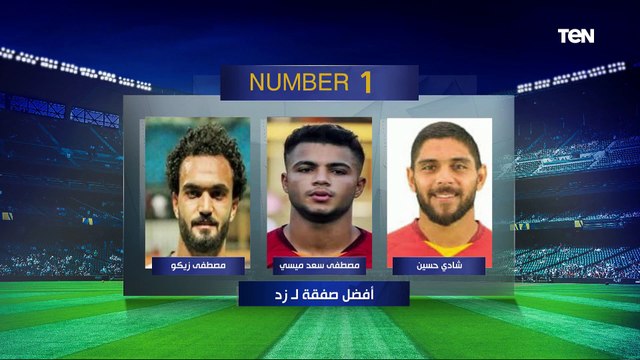 اختيارات مفاجئة ومثيرة للجدل من محمود أبو الدهب نجم تحليل البريمو في فقرة #نمبر_وان