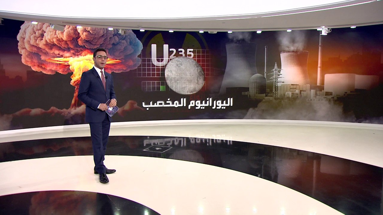 ما الفرق بين اليورانيوم المنضب واليورانيوم المخصب.. وما مخاطرهما؟