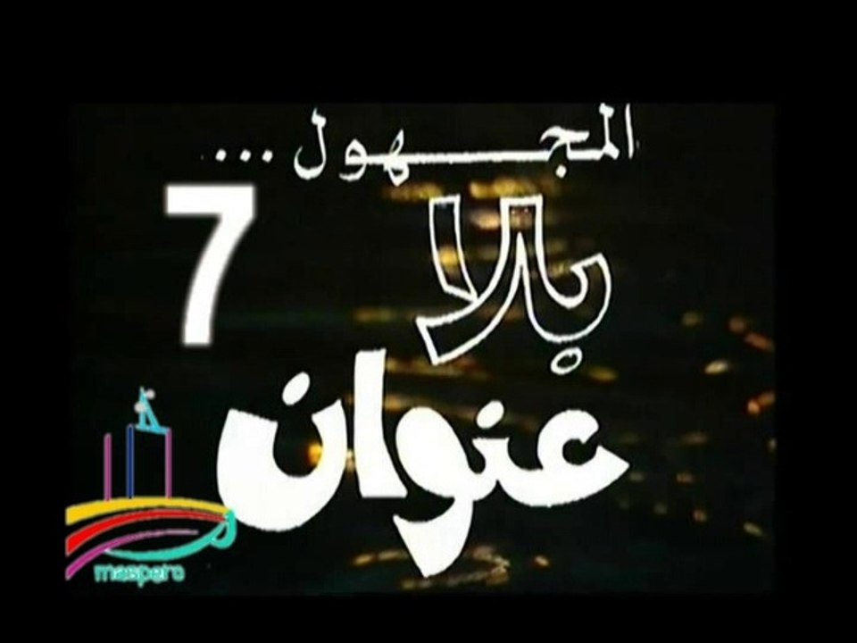 المسلسل النادر المجهول بلا عنوان  -  ح 7  -   من مختارات الزمن الجميل